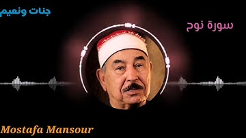 تلاوة رائعة للشيخ محمد محمود الطبلاوي سورة نوح