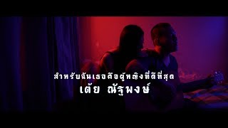 สำหรับฉันเธอคือผู้หญิงที่ดีที่สุด - เต้ย ณัฐพงษ์ [Official MV] chords