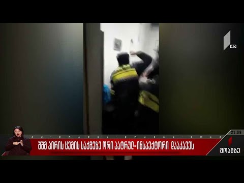 შშმ პირის ცემის საქმეზე ორი პატრულ-ინსპექტორი დააკავეს