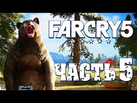 Видео: Прохождение Far Cry 5 — Часть 5: НОВОЕ СЕКРЕТНОЕ ОРУЖИЕ! ПРИРУЧИЛ МЕДВЕДЯ "ЧИЗБУРГЕР"!