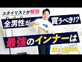 【必見】男性が着るべき「最強のインナー」はコレだ！