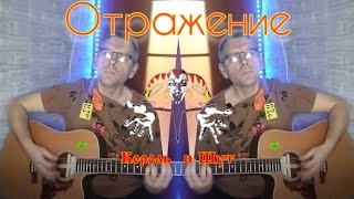 Король и Шут - Отражение (cover by Mihail Degterenko)