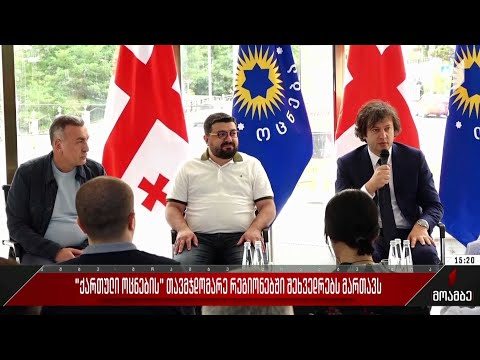 „ქართული ოცნების“ თავმჯდომარე რეგიონებში შეხვედრებს მართავს