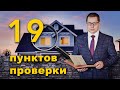 ПРОВЕРИТЬ УЧАСТОК ПЕРЕД ПОКУПКОЙ 2022, ПРОВЕРИТЬ ДОМ, ПРОВЕРКА УЧАСТКА, ПРОВЕРКА ДОМА ПЕРЕД ПОКУПКОЙ