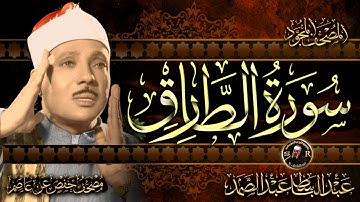 سورة الطارق  ( أستمع واقرأ ) من أروع ما جود الشيخ عبد الباسط عبد الصمد | Surah At Tariq