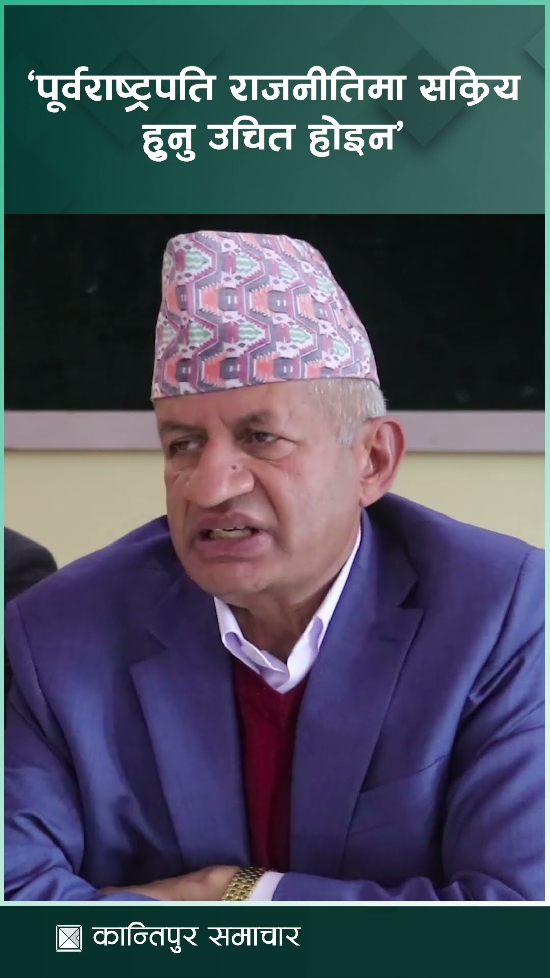 पूर्वराष्ट्रपति दलीय राजनीतिमा फेरि सक्रिय हुने कुरा उचित होइनःउपमहासचिव ज्ञवाली || KantipurSamachar