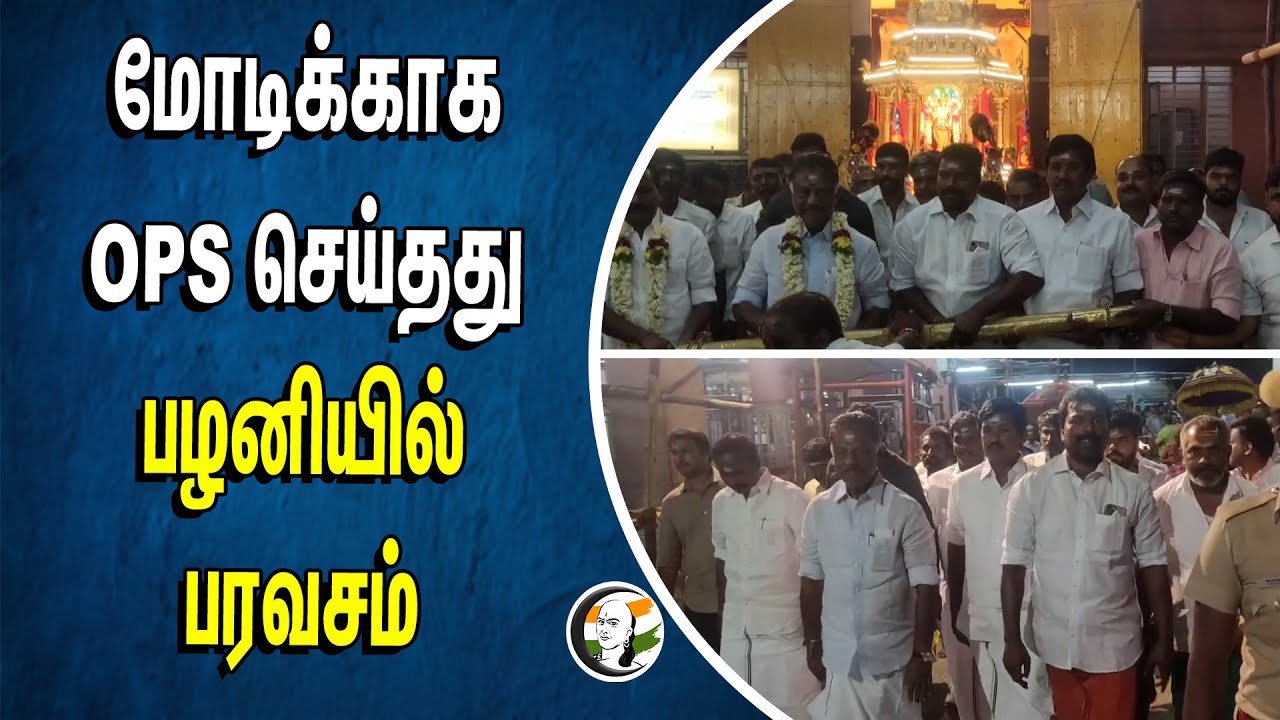 மோடிக்காக OPS செய்தது.. பழனியில் பரவசம் | Ops | Modi | Pazhani Temple