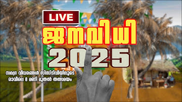 ജനവിധി | LIVE STREAMING | സമഗ്ര വിവരങ്ങള്‍ സിസിടിവിയിലൂടെ | DEC 13 രാവിലെ 8 മണി മുതല്‍ തത്സമയം