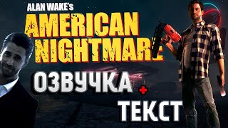 Русификатор для Alan Wake’s American Nightmare / Алан Вейк Американский Кошмар. Обзор.