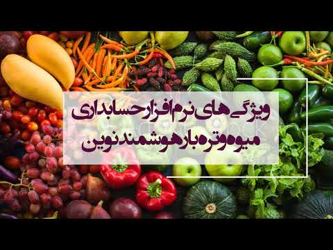 نرم افزار حسابداری میوه و تره بار