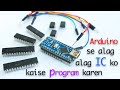 Aasani se alag alag IC ko keyse Program kia jata hei Ardunio se. Jayse #ATtiny85, #Atmega8