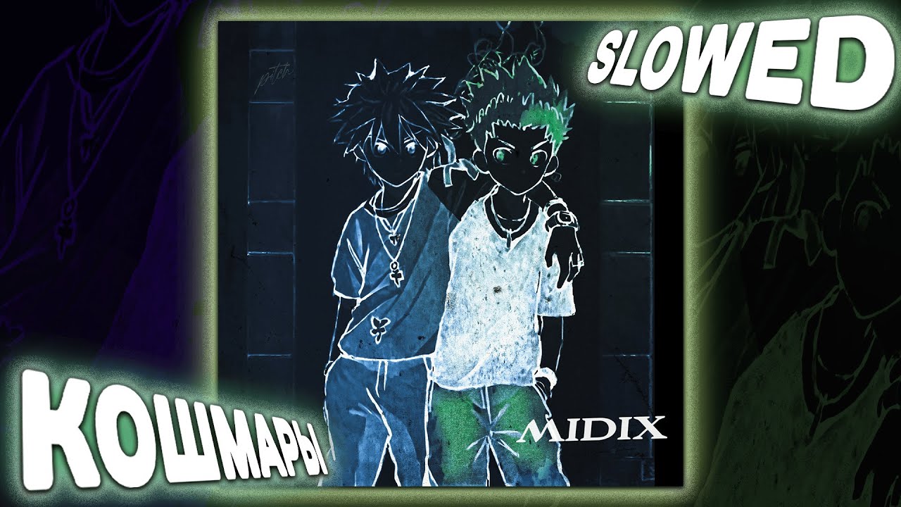 Midix - Кошмары (slowed + reverb)