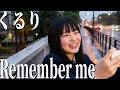 【疾走ロック】Remember me - くるり / 遥か遠くの街へ届ける爆音カバー【空想高校軽音部】