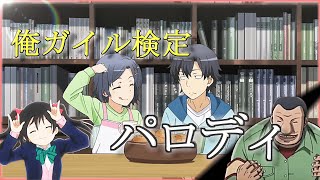やはり俺の青春ラブコメはまちがっている。-妄言録-(6)