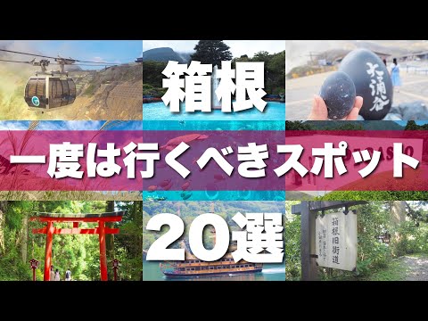 【箱根】絶対に外せない定番観光スポットを20か所一気に紹介します！