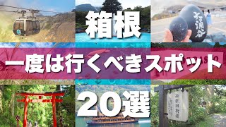 【箱根】絶対に外せない定番観光スポットを20か所一気に紹介します！