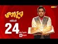 مسلسل ربع رومي بطولة مصطفى خاطر – الحلقة الرابعة و العشرون (24) | Rob3 Romy