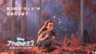 「アナと雪の女王２」MovieNEX　風の精霊“ゲイル”が生まれるまで