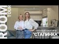 Рум Тур от сестёр Коноваловых. Квартира "СТАЛИНКА" по проекту DESIGN.SISTERS