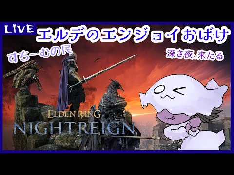 【参加型】【ELDENRING】エルデのエンジョイおばけ【NIGHTREIGN】【steam版】36回目