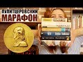 📚📚📚Пулитцеровский марафон📚📚📚