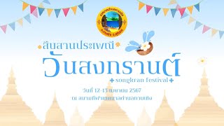 วันสงกรานต์ ประจำปี2567