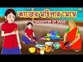 কাজের মহিলার মেয়ে - Rupkothar Golpo | Bangla Cartoon | Bengali Fairy Tales | Koo Koo TV Bengali