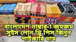 বাংলাদেশ নাম্বার 1 জমজম সুইস লোন  থ্রি পিস কিনুন পাইকারি দোকান থেকে সামিয়া ফ্যাশন ইসলামপুর ঢাকা