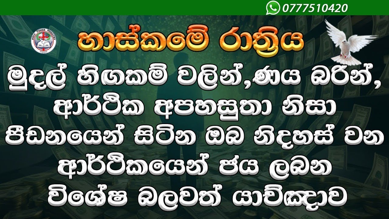 බොහෝ දෙනෙක්ගේ ආර්ථික ප්‍රශ්න වලට හොඳම විසඳුම වූ බලවත් යාච්ඤාව ||2024/1/12 ||Pastor Gayan Chathuranga