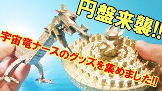 ウルトラソフビシリーズ】に円盤形態のナースが仲間入り!という訳で