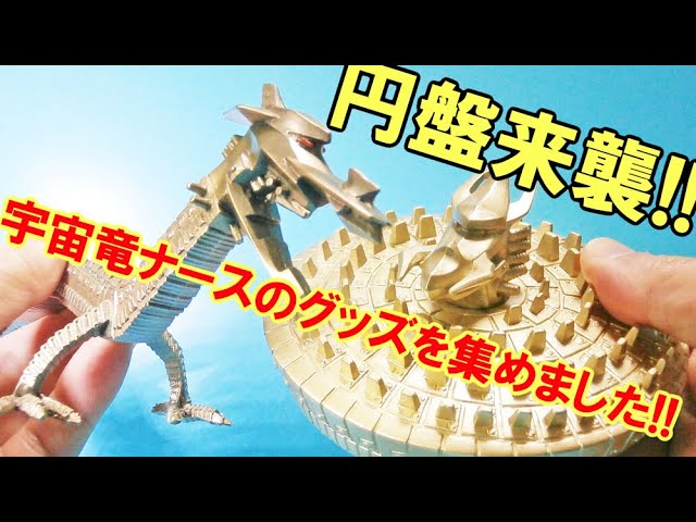 ウルトラソフビシリーズ】に円盤形態のナースが仲間入り!という訳で