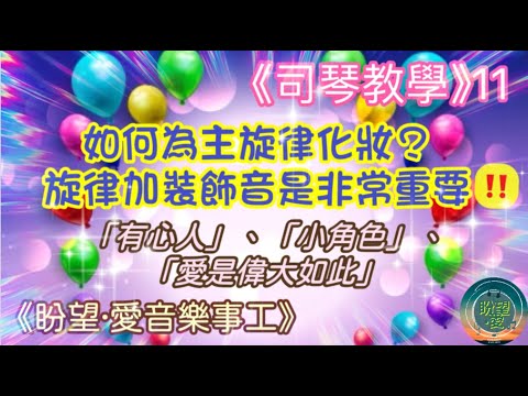 《司琴教學》11#五大必學主旋律裝飾音#有心人#小角色#盼望愛#愛是偉大如此#盧永亨#司琴教學#流行教學#初學者彈奏#簡譜教學#和弦彈奏#司琴培訓