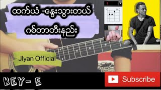 Video thumbnail of "ေႏြးသြားတယ္ - ထက္ယံ Htet Yan ( Myanmar song Guitar Tutorial & Chords )"