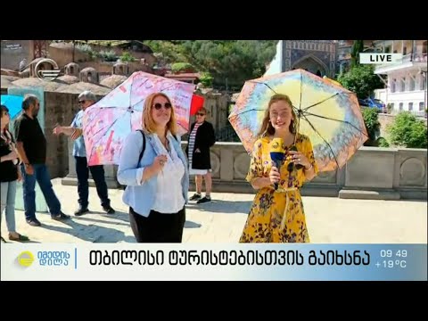 თბილისი ტურისტებისთვის გაიხსნა