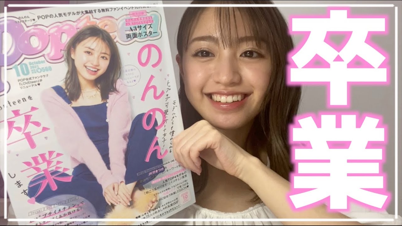 か のんちゃん ポップ ティーン