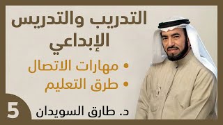 ‫05 التدريب والتدريس الإبداعي: مهارات الاتصال وطرق التعليم | د.  طارق السويدان‬ - صوت معدل