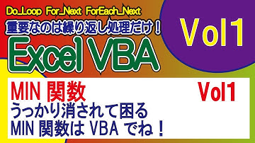 MIN関数・うっかり消されて困るMIN関数はVBAでね！！VOL1