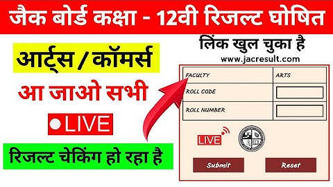 🔴 LIVE : Jac Class 12th Arts / Commerce Result Checking |