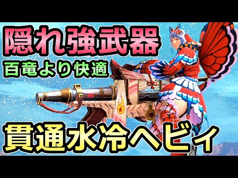 【モンハンライズ】隠れ強武器 貫通水冷ヘビィボウガン装備 百竜ヘビィより快適度UP【MHRise モンスターハンター】