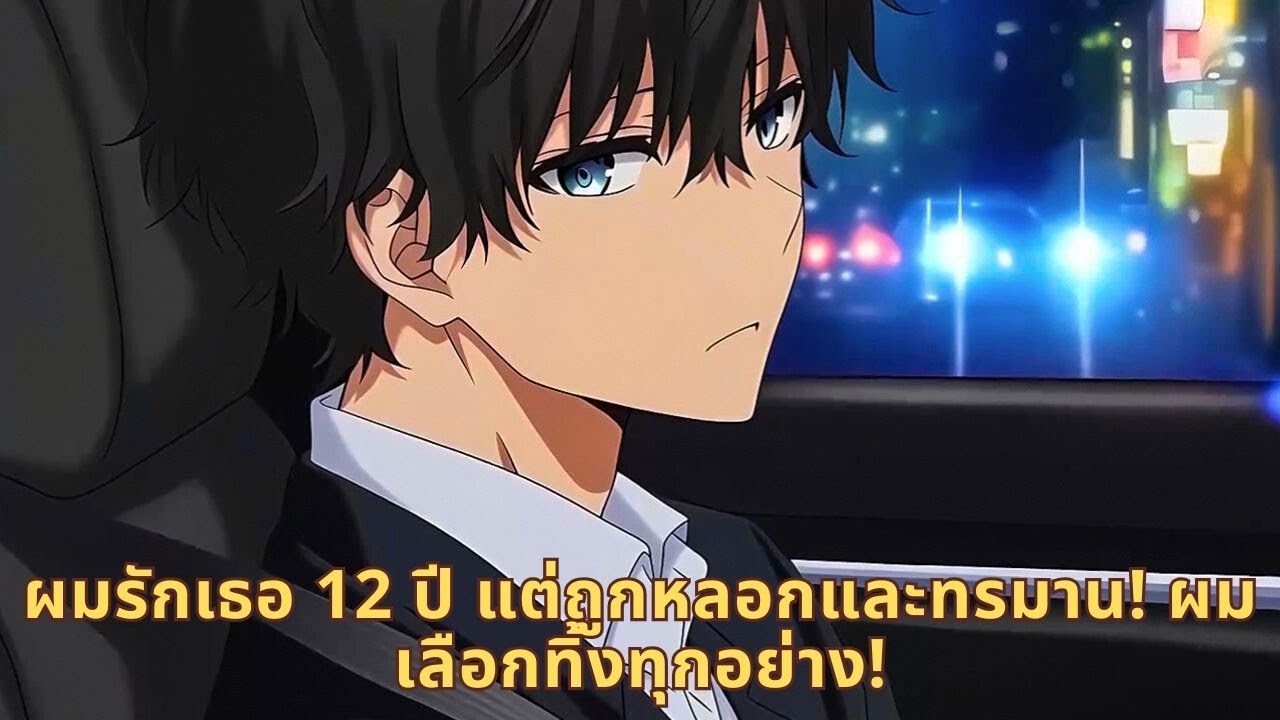 ผมรักเธอ 12 ปี แต่ถูกหลอกและทรมาน! ผมเลือกทิ้งทุกอย่าง!