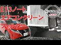【E13ノート ・ オーラ】【整備解説】 クリーンフィルター交換 (エアコンフィルター) E13 日産 NOTE
