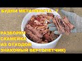 Будни металлиста - 7. Разборки, велопрогулка с продолжением, медь, скамейка из отходов своими руками