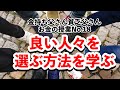 良い人々を選ぶ方法を学ぶ~お金の授業No.18~｜お金の授業【金持ち父さん貧乏父さん】