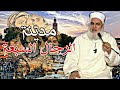 سبعة رجال الشيخ مصطفى البحياوي يعرف بمسقط رأسه مراكش وأعلامها الكبار mp3