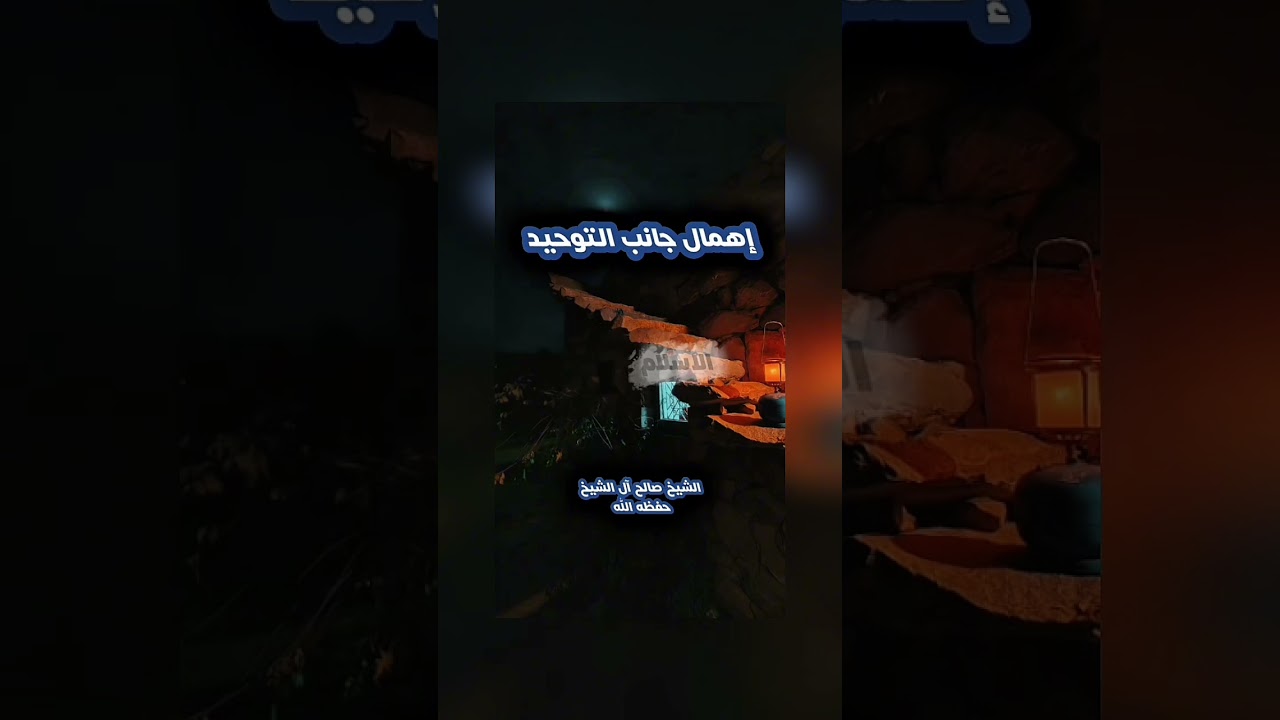 إهمال جانب التوحيد . الشيخ الدكتور صالح بن عبد العزيز آل الشيخ .