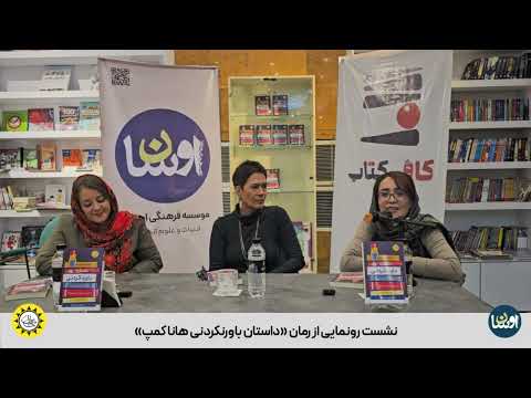نشست رونمایی از رمان داستان باورنکردنی هانا کمپ