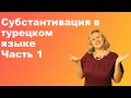 Субстантивация в турецком языке часть 1