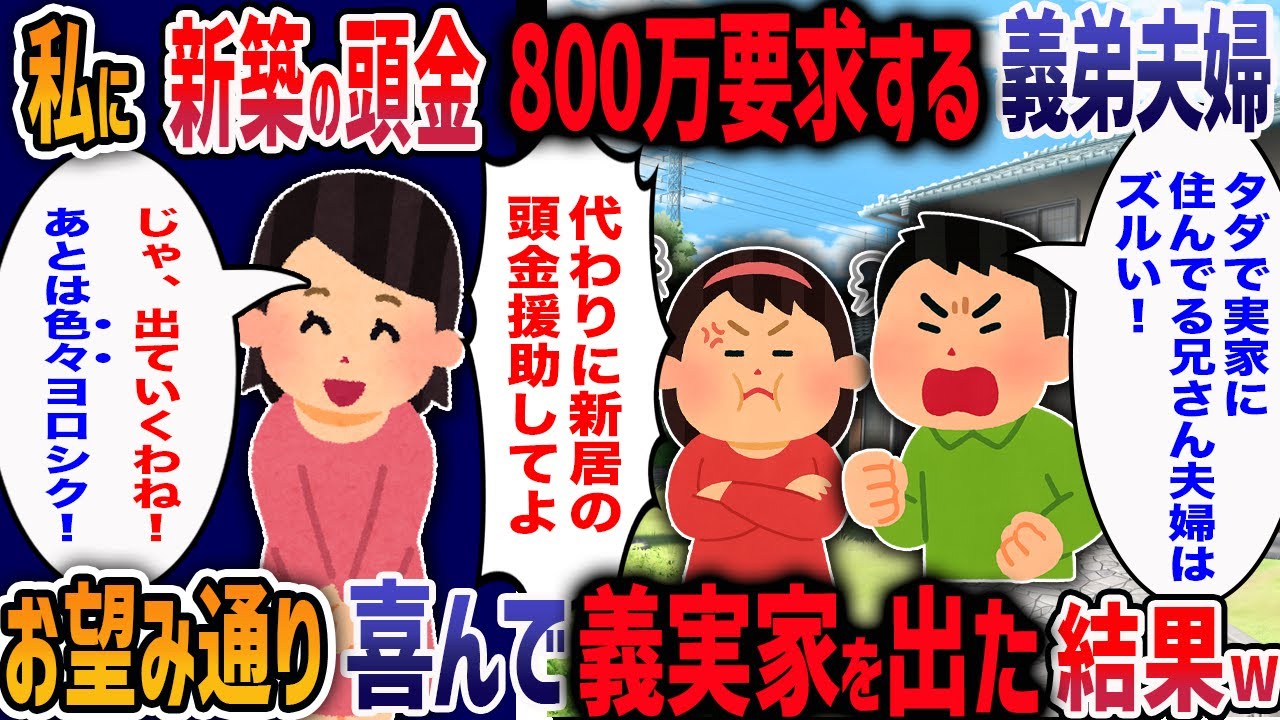 「実家にタダで住んでるんだから新居の頭金800万出して！」義弟夫婦の図々しい要求に我慢の限界！→私たちが家を出た結果、義実家が地獄絵図になった結果・・・w【2ch修羅場】