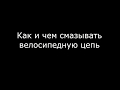 Как и чем смазывать цепь. Обращение к начинающим велосипедистам.