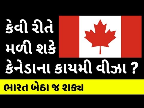 કેનેડાના PR વિઝાની વિગતવાર માહિતી | Canada PR Visa Process in Gujarati